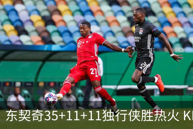 东契奇35+11+11独行侠胜热火 KD35分太阳擒龙