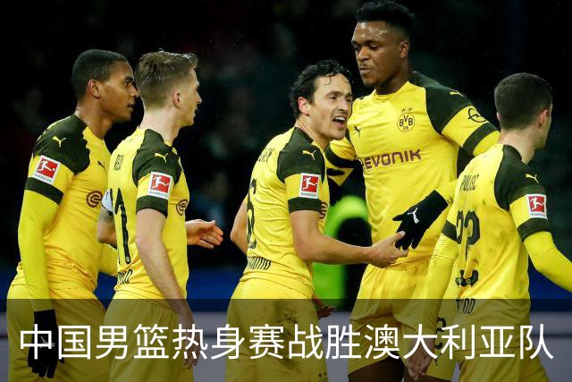 中国男篮热身赛战胜澳大利亚队