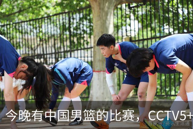 今晚有中国男篮的比赛，CCTV5+将会进行现场转播