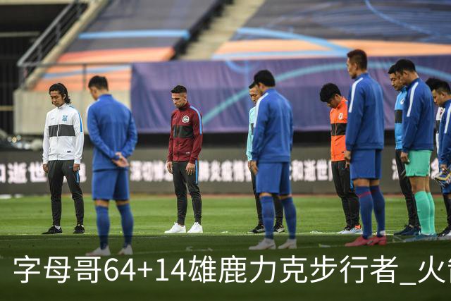 字母哥64+14雄鹿力克步行者 火箭擒灰熊4连胜
