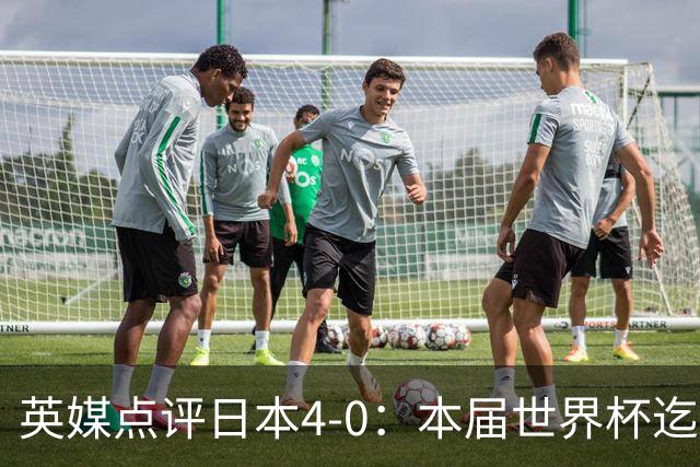 英媒点评日本4-0：本届世界杯迄今为止最一边倒的比赛之一